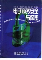 电子商务安全与保密