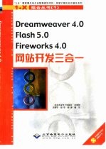 Dreamweaver 4.0、Flash 5.0、Fireworks 4.0网站开发三合一