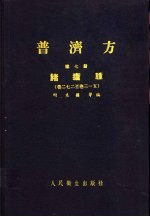 普济方 第7册 诸疮肿 卷272至卷3-5