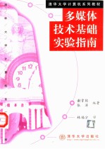 多媒体技术基础实验指南