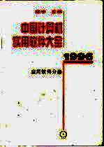 中国计算机实用软件大全 1996 应用软件分卷