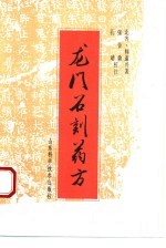 龙门石刻药方