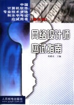 网络设计师应试指南