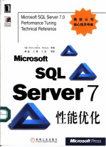 Microsoft SQL Server 7性能优化