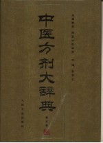 中医方剂大辞典 第5册