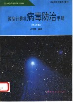 微型计算机病毒防治手册