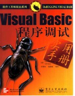 Visual Basic程序调试实用手册