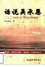 话说吴承恩 《西游记》作者问题揭秘