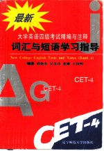 最新大学英语四级考试精编与注释 词汇与短语学习指导