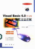 Visual Basic 6.0中文版编程方法详解