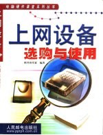 上网设备选购与使用
