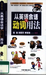 从英语会话学动词用法