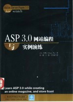 ASP 3.0网站编程与实例演练