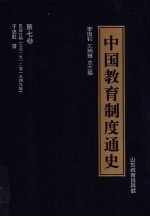 中国教育制度通史 第7卷 民国时期 公元1912至1949年