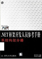 .NET框架开发人员参考手册 系统构架分册