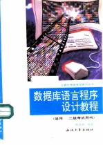 数据库语言程序设计教程