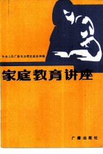 家庭教育讲座 《学习》节目广播稿选
