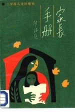 家长手册 第2分册 三岁前儿童的哺育