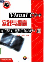 Visual C++实践与提高 COM和COM+篇