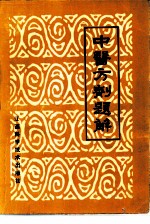 中医方剂题解