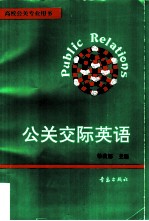 公关交际英语