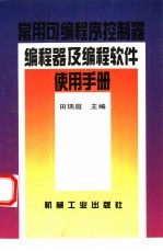常用可编程序控制器编程器及编程软件使用手册