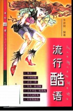 流行酷语