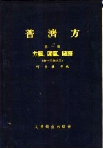 普济方 第1册 方脉，运气脏腑 卷1至卷43