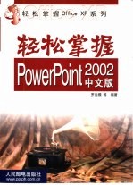 轻松掌握PowerPoint 2002中文版