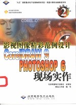 影视图像精彩范例设计 CorelDRAW 9/Photoshop 6现场实作