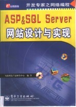 ASP&SQL Server网站设计与实现