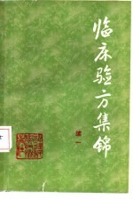 临床验方集锦 续一