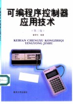 可编程序控制器应用技术 第3版
