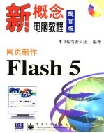 网页制作Flash 5
