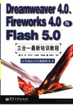 Dreamweaver 4.0、Fireworks 4.0与Flash 5.0三合一最新培训教程