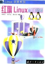红旗Linux从入门到精通