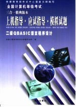 二级QBASIC语言程序设计应试指导·上机指导·模拟试题三合一精典版本