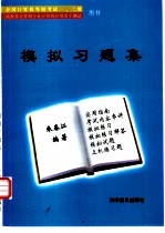 模拟习题集