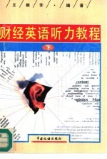 财经英语听力教程 下