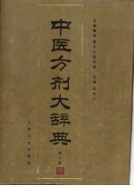 中医方剂大辞典 第10册