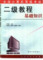 全国计算机等级考试二级教程 基础知识