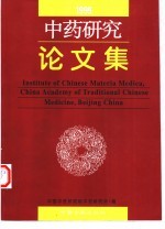 中药研究论文集 1999