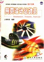 网页设计总动员 Dreamweaver,Fireworks,Flash三合一
