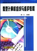 微型计算机组成与维护教程