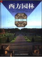 西方园林
