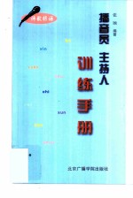 播音员、主持人训练手册 诗歌朗诵