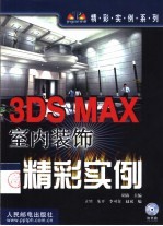 3DS MAX室内装饰精彩实例