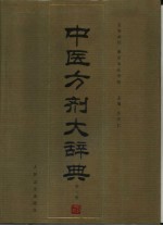 中医方剂大辞典 第8册