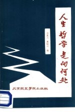 人生哲学走向何处 一个大学生思想发展轨迹的剖析