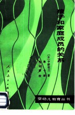 孩子和家庭成员的关系